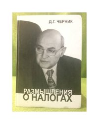 Размышления о налогах