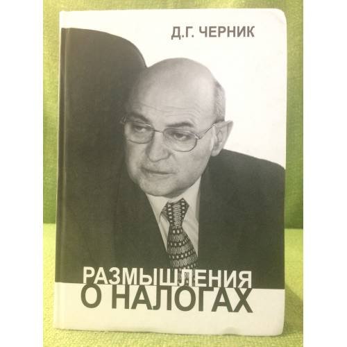 Размышления о налогах