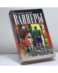 Евангелие от палача