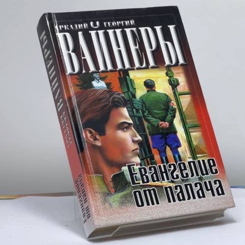Обложка книги «Евангелие от палача» — А.А. Вайнер, Г.А. Вайнер, ISBN 9785170090662