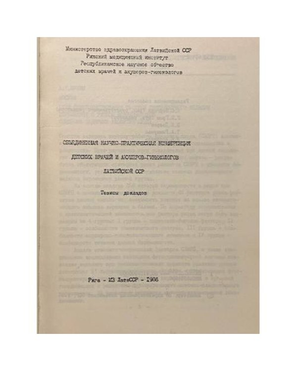 Дополнительное изображение книги «Объединенная научно-практическая конференция детских врачей и акушеров-гинекологов Латвийской ССР»
