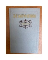 В. Г. Короленко. Избранное
