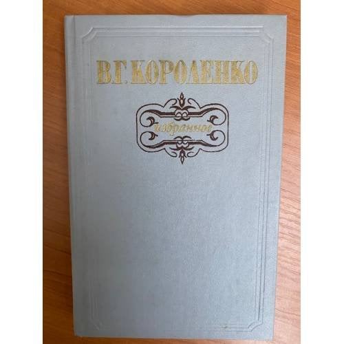 В. Г. Короленко. Избранное