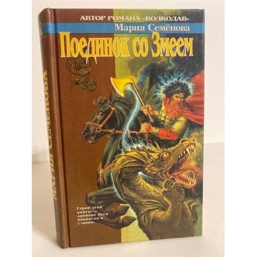 Обложка книги «Поединок со Змеем» — Мария Семëнова, ISBN 5768406638