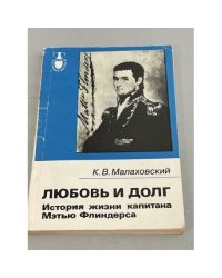 Любовь и долг. История жизни капитана Мэтью Флиндерса