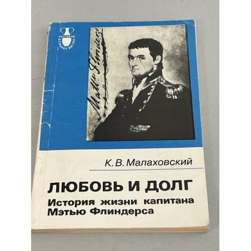 Обложка книги «Любовь и долг. История жизни капитана Мэтью Флиндерса» — Малаховский Ким Владимирович