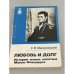 Обложка книги «Любовь и долг. История жизни капитана Мэтью Флиндерса» — Малаховский Ким Владимирович