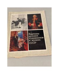 Картины русских художников в музеях СССР. Фотоальбом с репродукциями