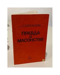 Правда о масонстве