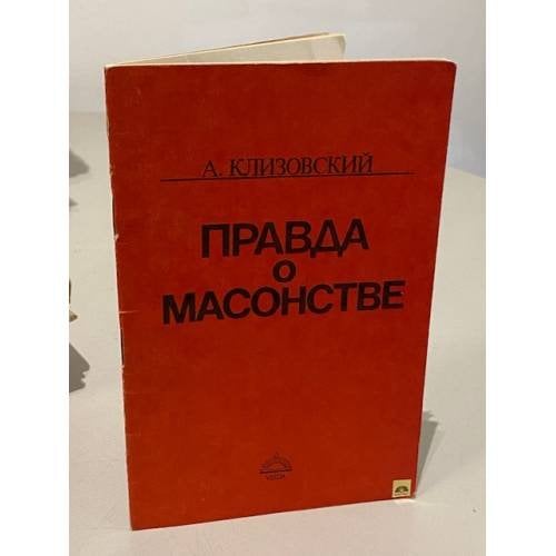 Обложка книги «Правда о масонстве» — Клизовский Александр Иванович