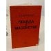 Обложка книги «Правда о масонстве» — Клизовский Александр Иванович