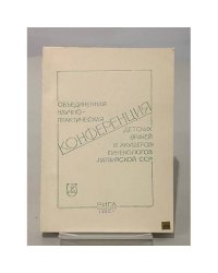 Объединенная научно-практическая конференция детских врачей и акушеров-гинекологов Латвийской ССР