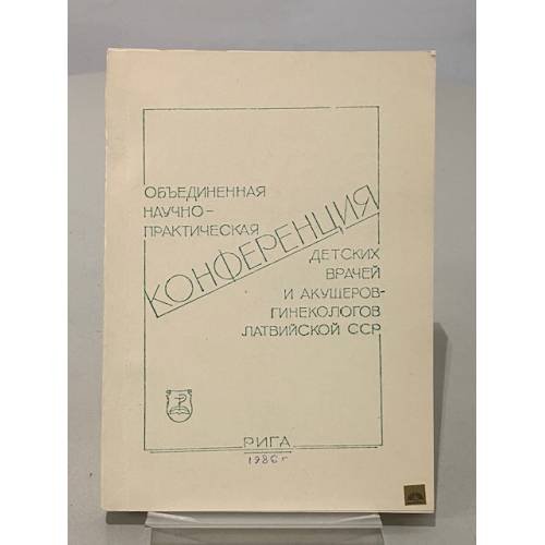 Обложка книги «Объединенная научно-практическая конференция детских врачей и акушеров-гинекологов Латвийской ССР» — Не указаны