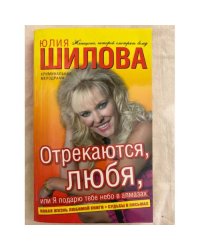 Отрекаются, любя, или Я подарю тебе небо в алмазах