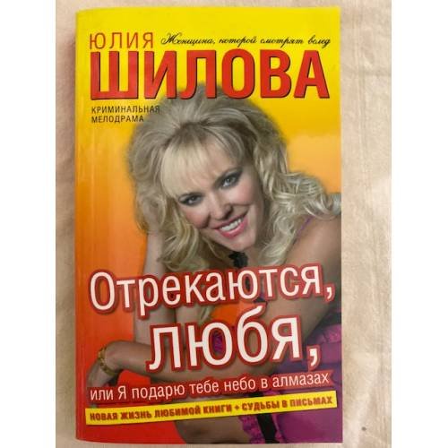 Отрекаются, любя, или Я подарю тебе небо в алмазах