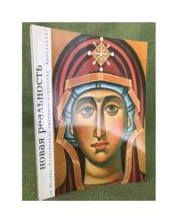 Новая реальность. Современное храмовое искусство Ярославля