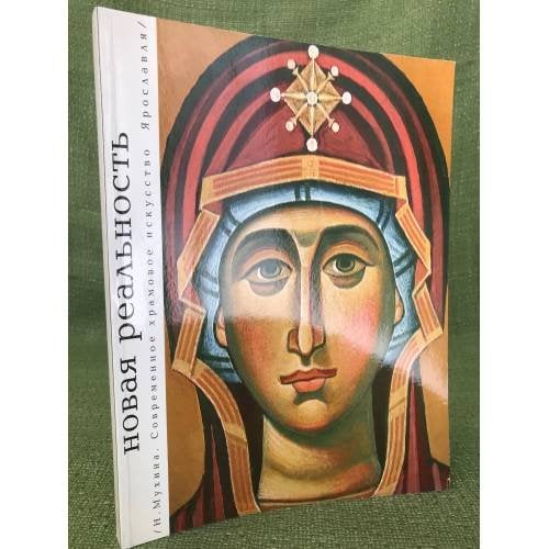 Новая реальность. Современное храмовое искусство Ярославля