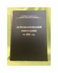 Астрономический ежегодник на 2015 год. + диск