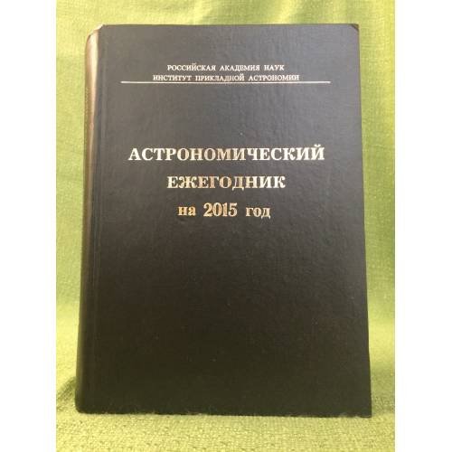 Астрономический ежегодник на 2015 год. + диск