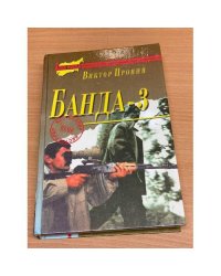 Банда 3