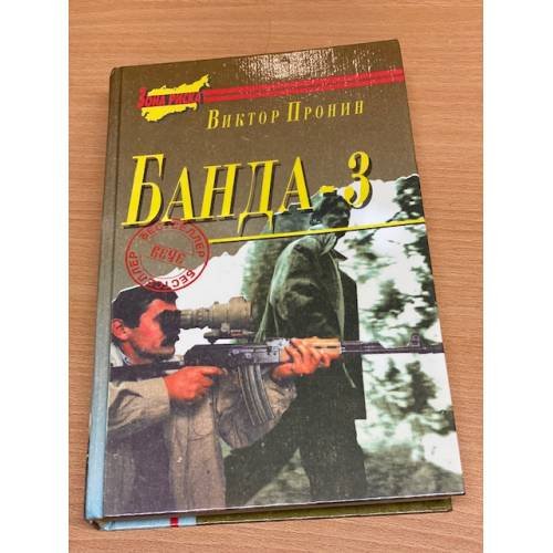 Банда 3