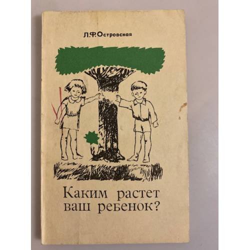 Обложка книги «Каким растет ваш ребенок?» — Островская Людмила Федосеевна