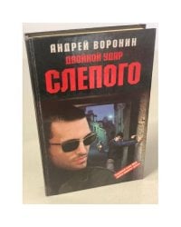 Двойной удар Слепого