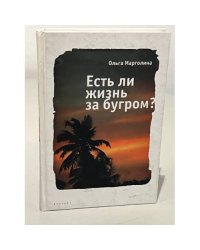 Есть ли жизнь за бугром?