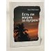 Обложка книги «Есть ли жизнь за бугром?» — Марголина О., ISBN 9785914191938