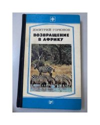 Возвращение в Африку