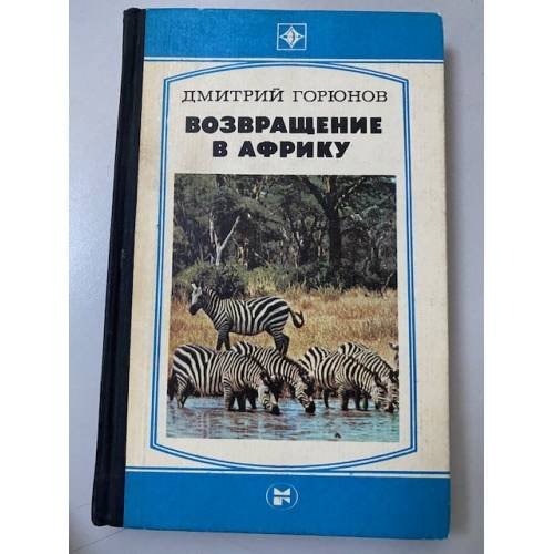Возвращение в Африку
