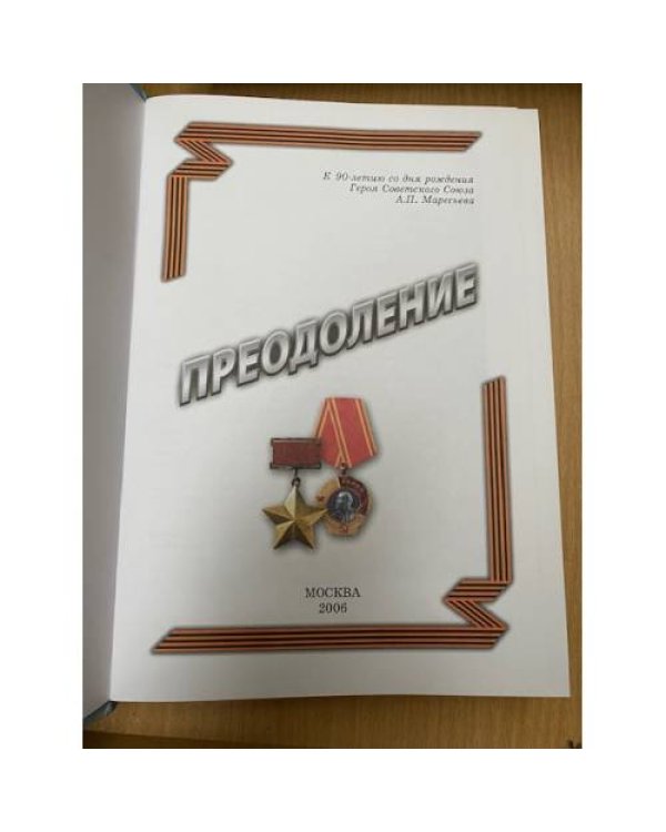 Преодоление