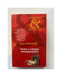Ключ к сердцу императрицы