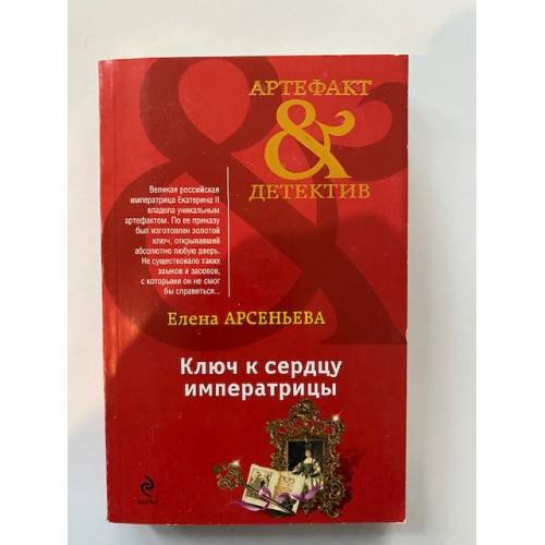 Ключ к сердцу императрицы