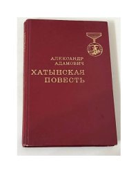 Хатынская повесть