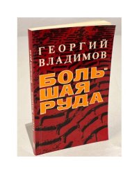 Большая руда