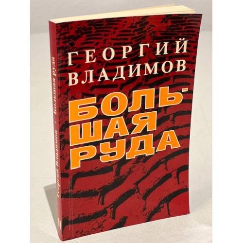 Обложка книги «Большая руда» — Владимов Г.