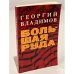 Обложка книги «Большая руда» — Владимов Г.