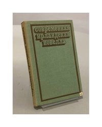 Современная ирландская новелла