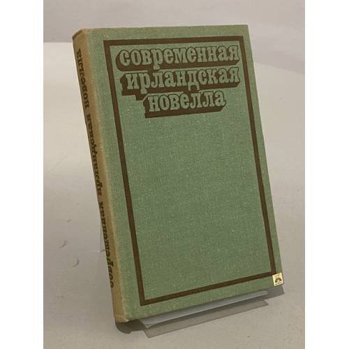 Современная ирландская новелла