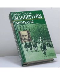 Мемуары