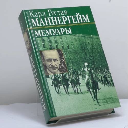Обложка книги «Мемуары» — Карл Густав Маннергейм, ISBN 9785956000533