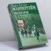 Обложка книги «Мемуары» — Карл Густав Маннергейм, ISBN 9785956000533