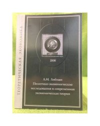 Политико-Экономические исследования и современная Экономическая теория