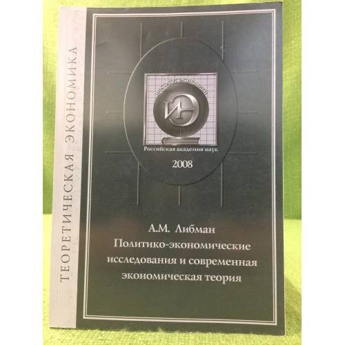 Политико-Экономические исследования и современная Экономическая теория