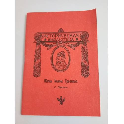 Жены Иоанна Грозного