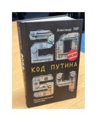 2054: Код Путина
