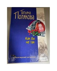 Как бы не так