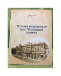 История банковского дела Тюменской области