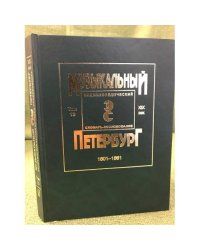 Музыкальный Петербург. Энциклопедический словарь-исследование. Том 13. XIX век. 1801-1861
